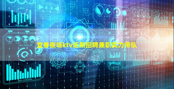 宜春夜场ktv近期招聘兼职实力带队